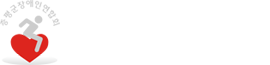 증평군장애인연합회